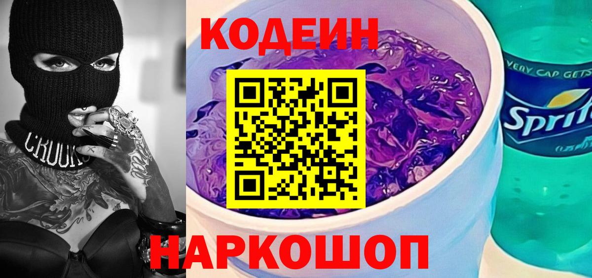 Кодеиновый сироп Lean Purple Drank  Codein Purple Drank  Вход с VPN  Кыштым 